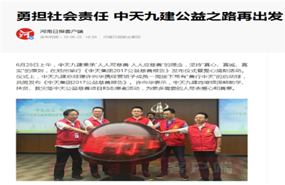 《勇担社会责任 OG视讯九建公益之路再出发》——河南日报客户端