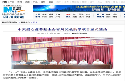 《OG视讯爱心慈善基金会青川奖教助学项目正式签约》——新华网