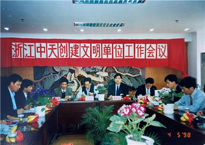 1998年，浙江OG视讯创建文明单位工作会议